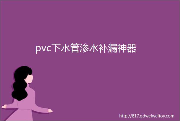 pvc下水管渗水补漏神器