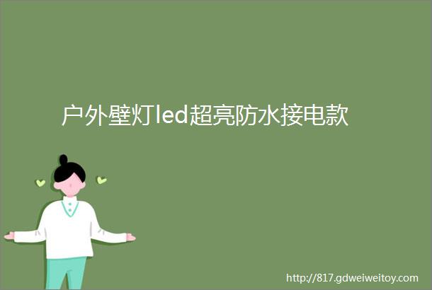 户外壁灯led超亮防水接电款