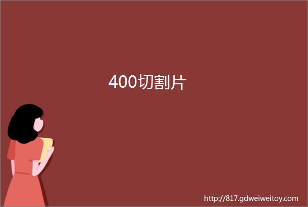 400切割片